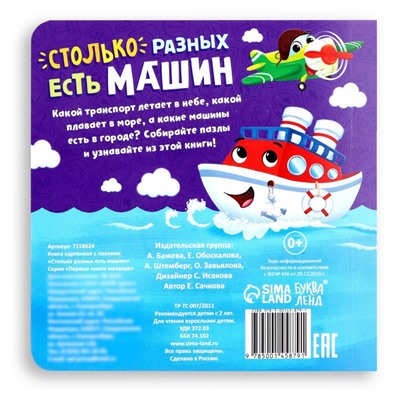 Книга картонная «Столько разных есть машин», 12 стр., с пазлами 5 шт.