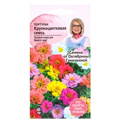 Семена цветов Портулак Крупноцветковая смесь 0,2 г