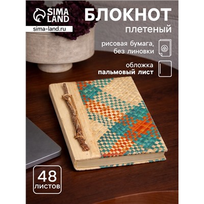 Блокнот в твёрдой обложке плетёный, 48 листов, 14×18×2 см, разноцветный