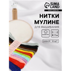 Набор ниток мулине №3, 8±1 м, 12 шт.