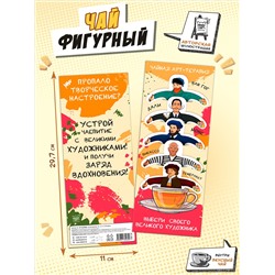Чай фигурный, ХУДОЖНИКИ, чай в пакетиках, 10 г, TM Chokocat