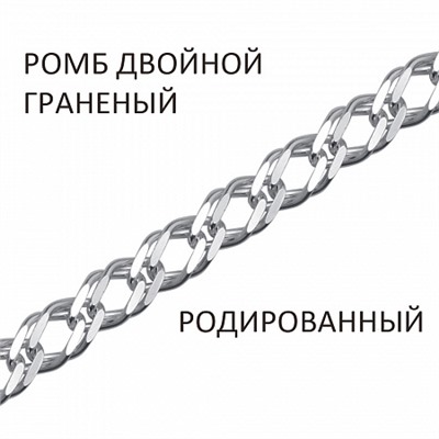 Цепь Ромб двойной с алмазной огранкой родированный