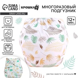 Многоразовый подгузник Крошка Я «Перья», 3-15 кг, белый