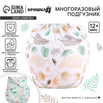 Многоразовый подгузник Крошка Я «Перья», 3-15 кг, белый