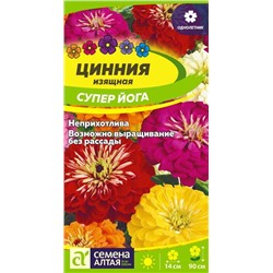 В НАЛИЧИИ. Цинния Супер Йога изящная/Сем Алт/цп 0,3 гр.