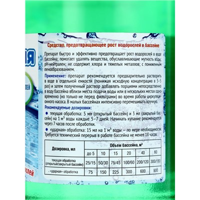 Средство против водорослей Акватория Alga-STOP, 500 мл