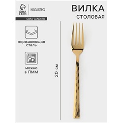 Вилка столовая Magistro Kolos min, длина 20 см, толщина 2.2 мм, нержавеющая сталь, золотистая