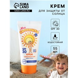 Крем детский Моё солнышко солнцезащитный SPF 30 55 мл