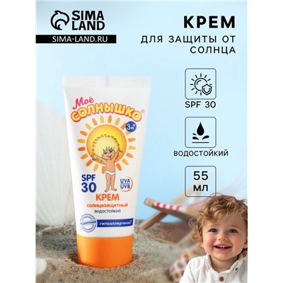 Крем детский Моё солнышко солнцезащитный SPF 30 55 мл