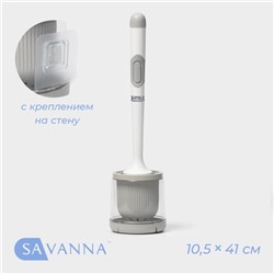 Ёршик для унитаза SAVANNA, настенный, силиконовый, с ёмкостью для моющего средства, 10.5×10.5×41 см, белый