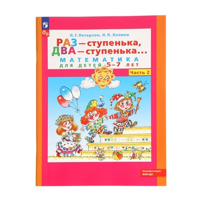 Рабочая тетрадь «Математика. Раз - ступенька, два - ступенька» для детей 5-7 лет, 2 часть