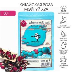Китайская роза «Мэйгуй Хуа», 50 г (+ - 5 г), добавка к чаю