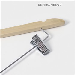 Плечики - вешалка для брюк и юбок LaDо́m Bois, 44.5×1.2×24.5 см, с зажимами, широкие плечики, сорт А, светлое дерево