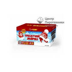 Трескучий мороз (0,6"-0,8"х105) (СС7036)СуперСалют