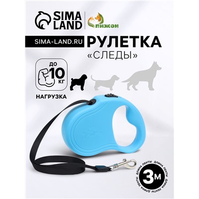 Рулетка «Следы», 3 м, до 10 кг, голубая