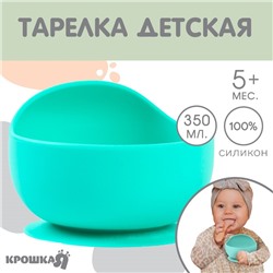 Тарелка детская Крошка Я, на присоске 350мл., из силикона, 12х8х5, бирюзовый