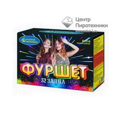 Фуршет (0,6"х32) (Р7018)Русский фейерверк