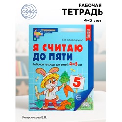 Рабочая тетрадь «Я считаю до пяти», для детей 4-5 лет, цветная, новая обложка