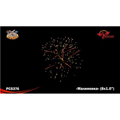 Римские свечи РС5376 Малиновка (1.2" х 8)