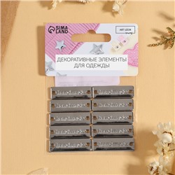 Набор нашивок из металла Hand made, 3.2×1 см, 10 шт., цвет серебряный