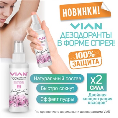 Дезодорант натуральный концентрированный VIAN "Сахара. Золотой мираж", спрей, 100 мл