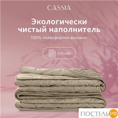 CASSIA СЕЛИН коричн. Покрывало 240х260, 1 пр., 100% полиэстер