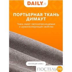 DAILY by T НОКС с-кор Шторы 220х270, 2пр, плстр.