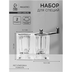 Набор для специй Magistro Glace, 2 предмета: мельница с ручкой, солонка, акрил, прозрачный