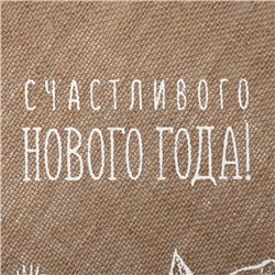 Салфетка сервировочная «Счастливого нового года» цвет белый, 37*37 см, джут
