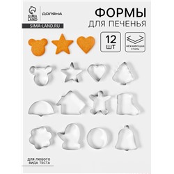 Формы для печенья Доляна «Новогодняя сказка», набор 12 шт., нержавеющая сталь, серебристые