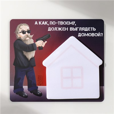 Магнит на холодильник с блоком для записей «А как, по-твоему, должен выглядеть домовой?», 11.7×10.2 см