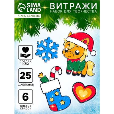 Набор для творчества новогодний, витражи «Лошадка в шапочке»