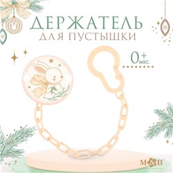 Держатель для соски - пустышки «Зайка», на цепочке, бежевый