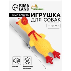 Игрушка пищащая "Петух" для собак, 16 см, желтая