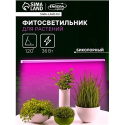 Фитосветильник для растений Luazon, светодиодный, 36 Вт, 1200 мм, IP40, 220 В, матовый, биколорный