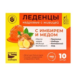 Леденцы с имбирем и медом 32г (10 шт. по 3,2г)