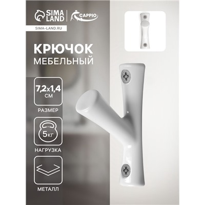 Крючок мебельный CAPPIO BRANCH, однорожковый, цвет белый