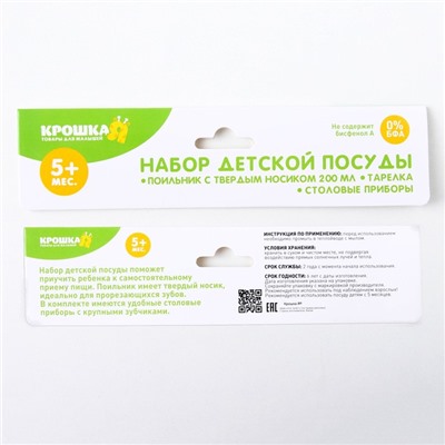 Детская посуда в наборе Крошка Я, 4 предмета: миска, ложка, вилка, поильник с твёрдым носиком 200 мл, МИКС