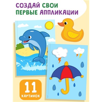 Мои первые аппликации, 11 картинок