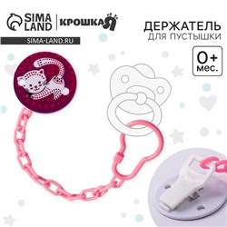 Держатель для соски - пустышки Крошка Я «Кошечка», на цепочке, розовый
