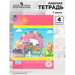 Рабочая тетрадь «Математика. Непрерывный курс математики», 4 класс, 1 часть, Петерсон Л.Г.