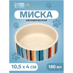 Миска керамическая «Маслянные полоски» 180 мл - 10.5×10.5×4 см, бежевая