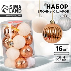 Ёлочные игрушки, шары, пластик, d-4 см, набор 16 шт "Изабель" узоры, белый золото