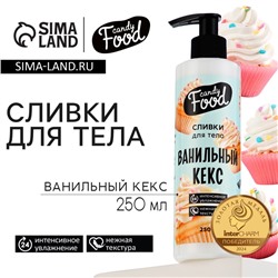 Крем для тела, интенсивное увлажнение, 250 мл, аромат ванилного кекса, CANDY FOOD