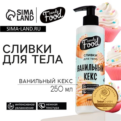 Крем для тела, интенсивное увлажнение, 250 мл, аромат ванилного кекса, CANDY FOOD