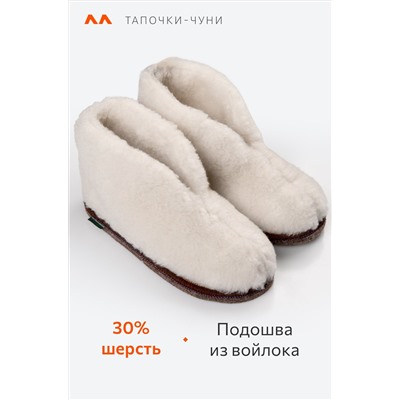 Домашние тапочки-чуни из овечьей шерсти с подошвой из войлока Happy Fox Home