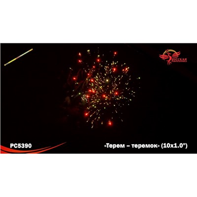Римские свечи РС5390 Терем-теремок (1" х 10)