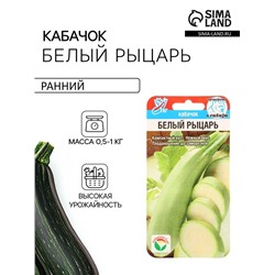 Семена Кабачок «Белый рыцарь», 5 шт., «Сибирский сад»