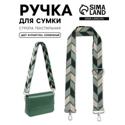 Ручка для сумки «Стрелки», стропа, с карабинами, 139±3×3.8 см, зелёная, чёрная