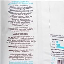 Айсинг «Альтер», сухая смесь для декора пряников, без диоксида титана, 500 г